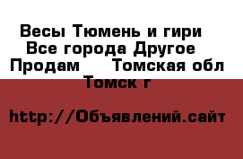 Весы Тюмень и гири - Все города Другое » Продам   . Томская обл.,Томск г.